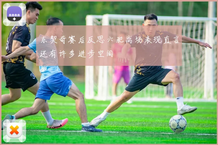 东契奇赛后反思六犯离场表现直言还有许多进步空间
