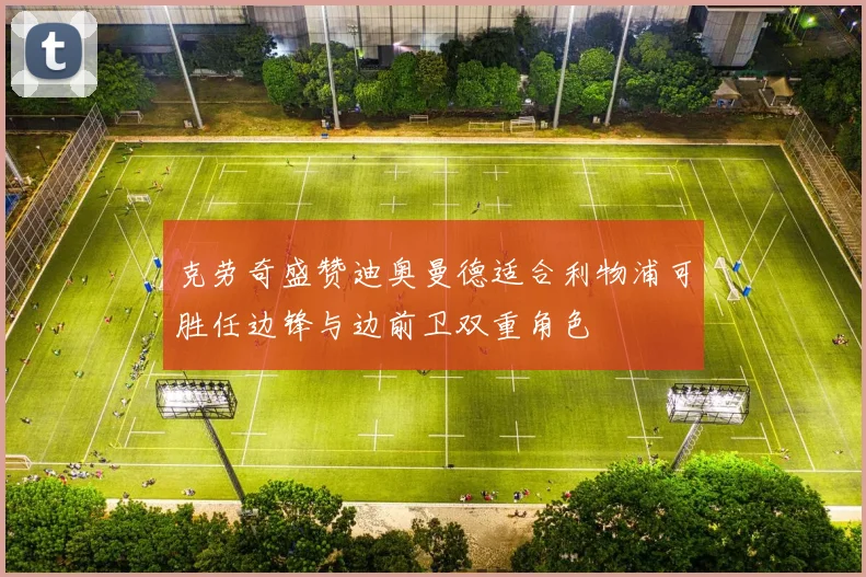 克劳奇盛赞迪奥曼德适合利物浦可胜任边锋与边前卫双重角色