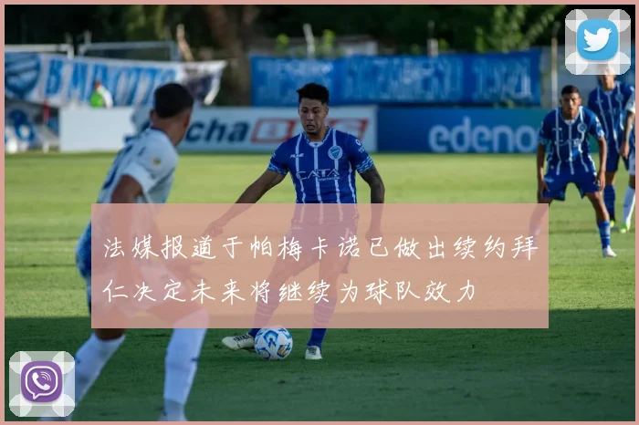 法媒报道于帕梅卡诺已做出续约拜仁决定未来将继续为球队效力