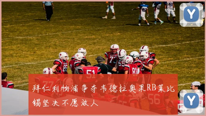 拜仁利物浦争夺韦德拉奥果RB莱比锡坚决不愿放人