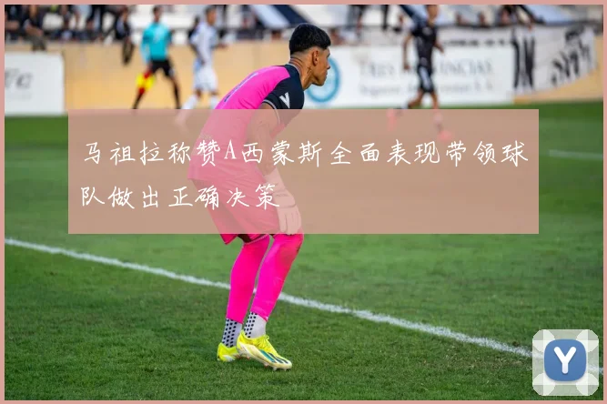 马祖拉称赞A西蒙斯全面表现带领球队做出正确决策